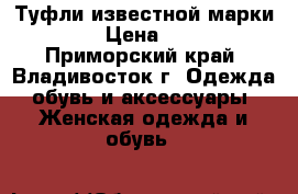 Туфли известной марки ZARA › Цена ­ 3 000 - Приморский край, Владивосток г. Одежда, обувь и аксессуары » Женская одежда и обувь   